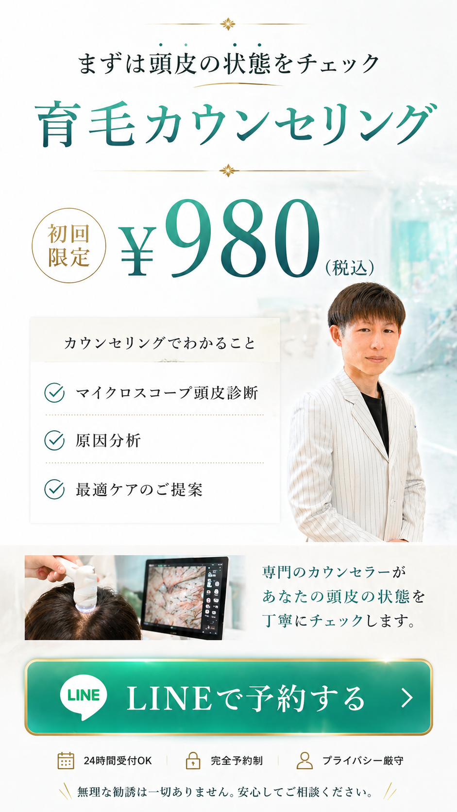 育毛カウンセリング 初回限定¥980。マイクロスコープ頭皮診断・原因分析・最適ケアのご提案。