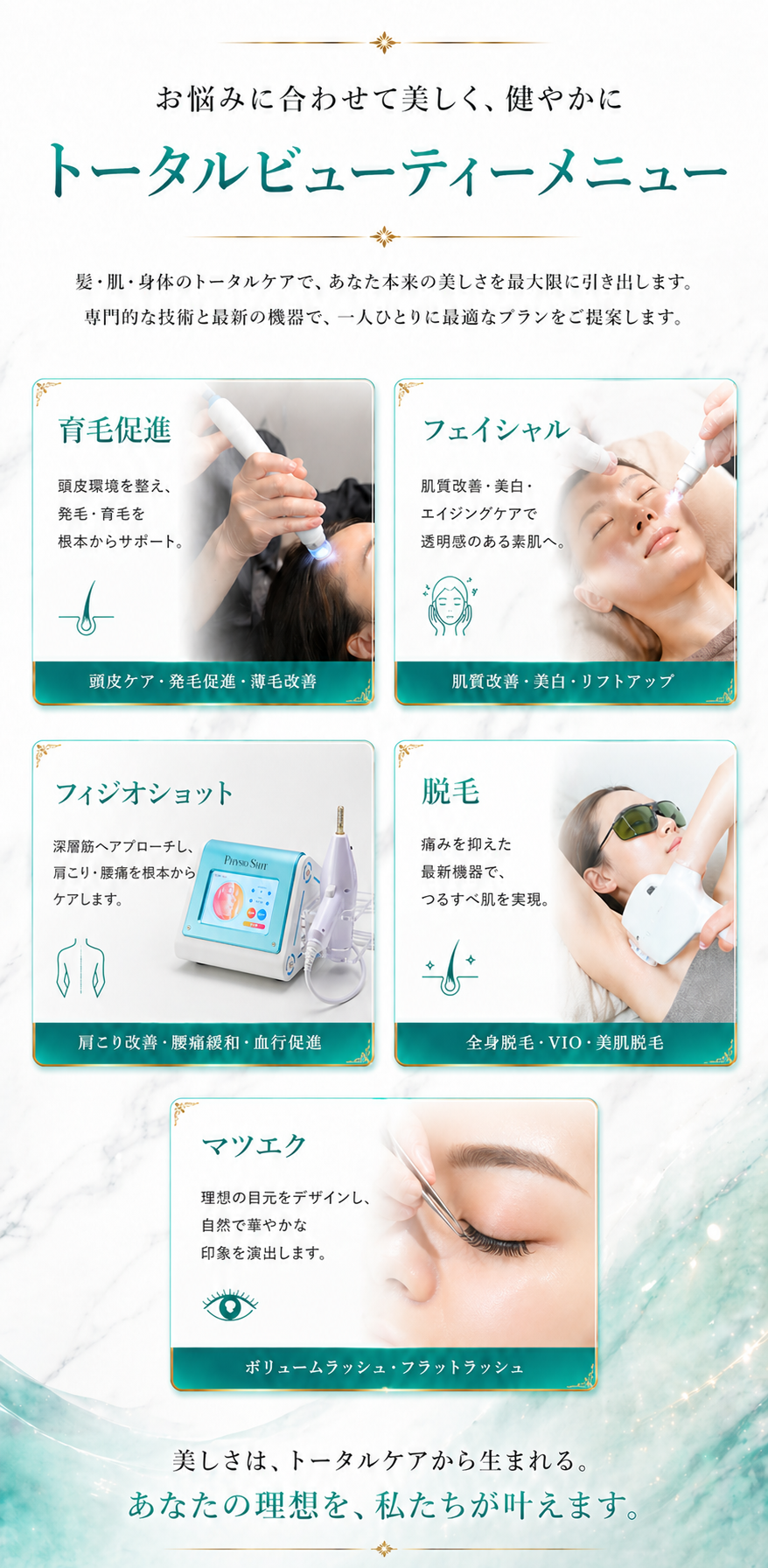 トータルビューティーメニュー — 育毛促進・フェイシャル・フィジオショット・脱毛・マツエク