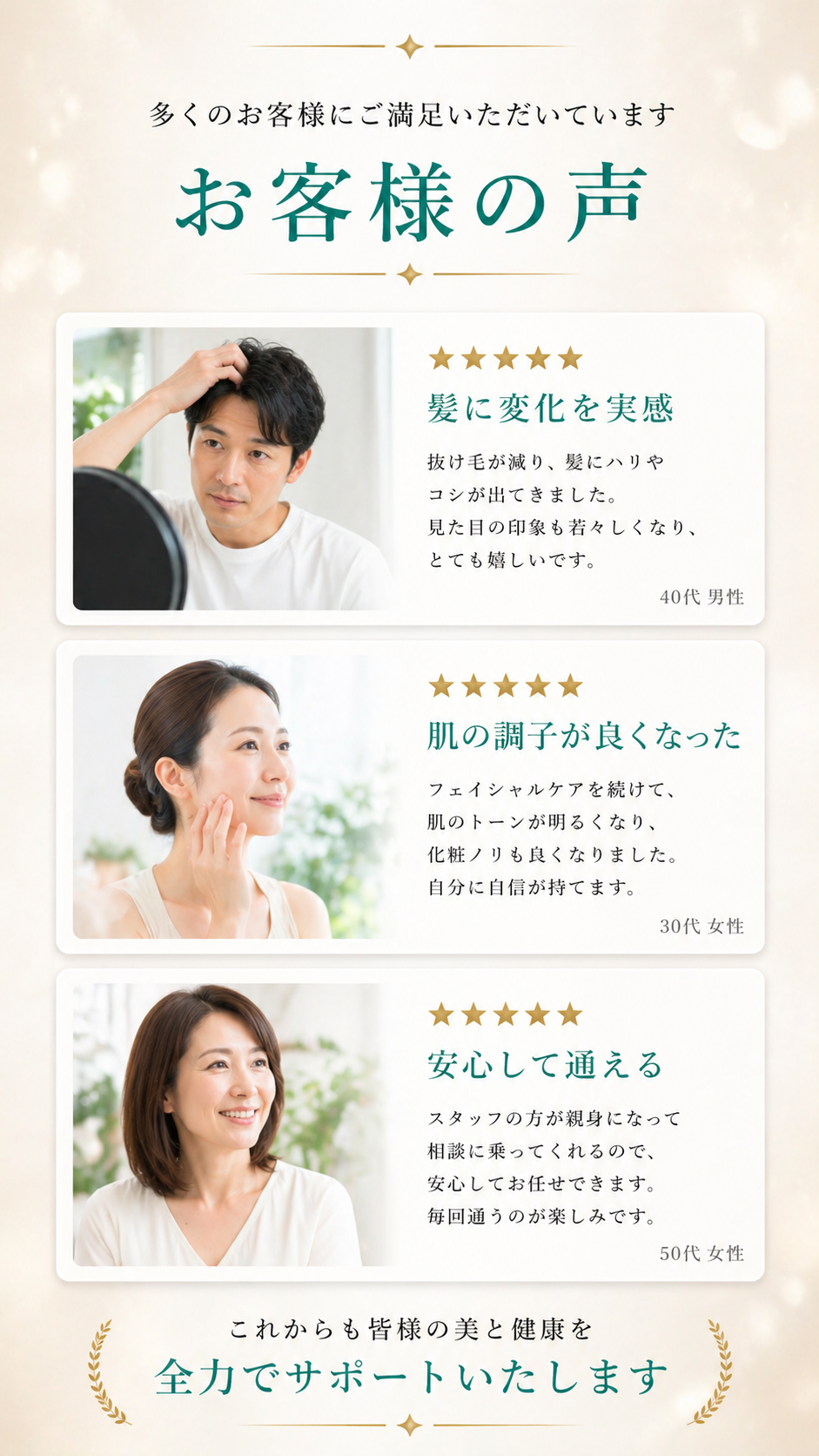 多くのお客様にご満足いただいています お客様の声 — 髪に変化を実感／肌の調子が良くなった／安心して通える